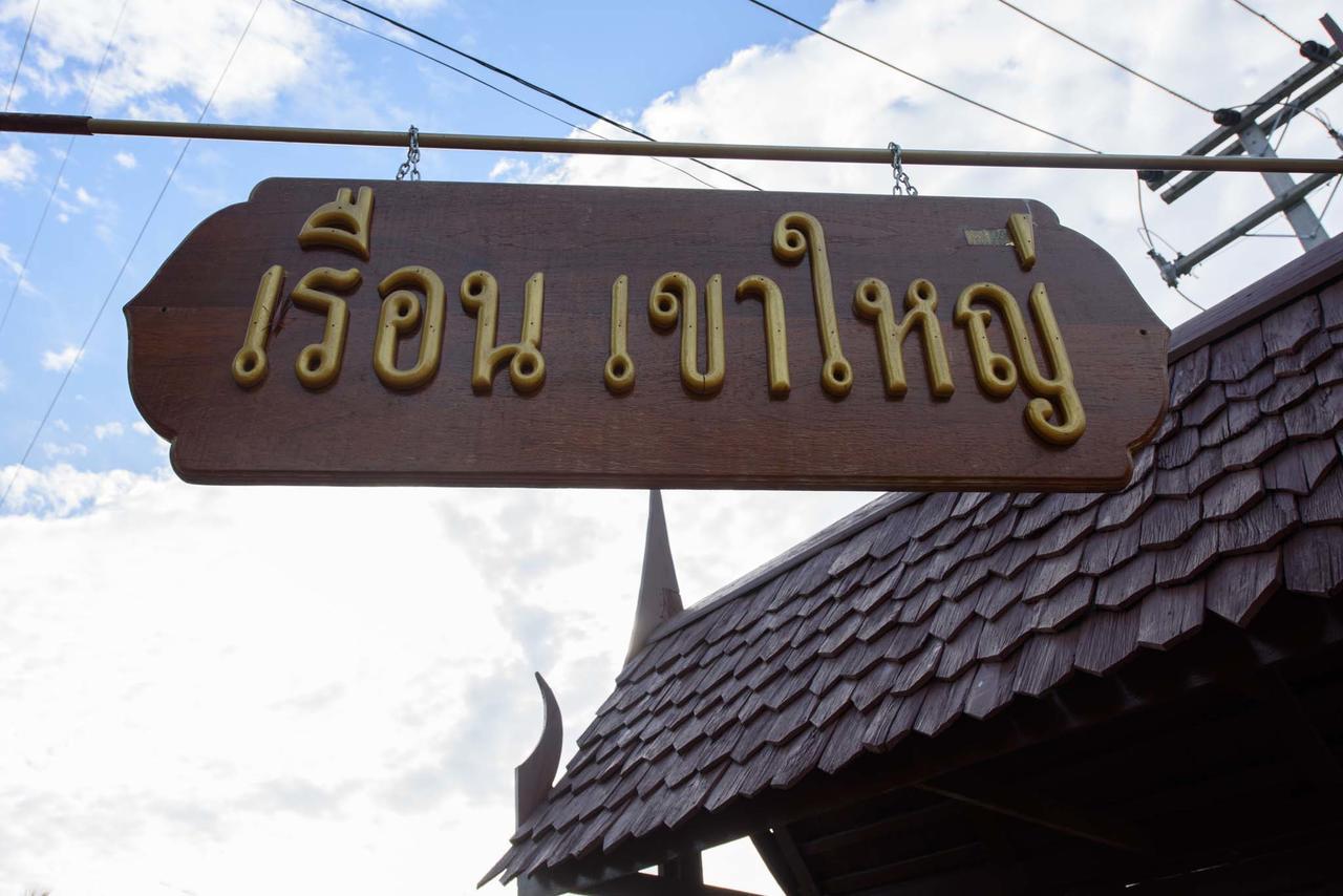 Ruen Khaoyai Hotel Pak Chong Eksteriør billede